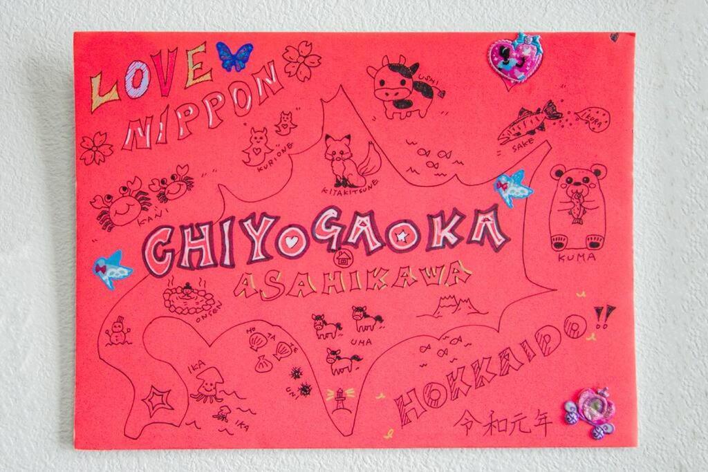 Guesthouse Chiyogaoka 旭川市 エクステリア 写真