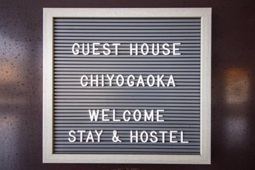 Guesthouse Chiyogaoka 旭川市 エクステリア 写真