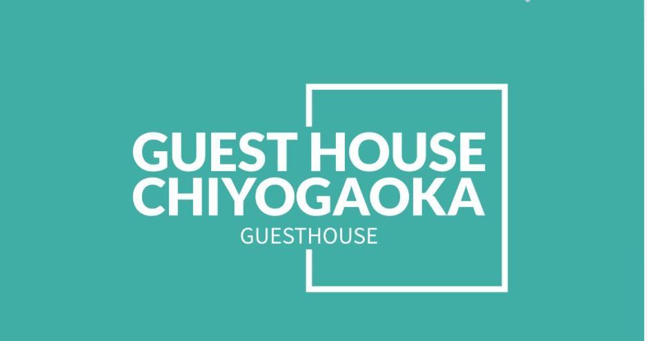 Guesthouse Chiyogaoka 旭川市 エクステリア 写真